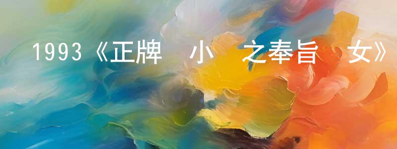 曾楚紅發布1993《正牌韋小寶之奉旨溝女》完整版電影/在線觀看/百度云-美劇天堂